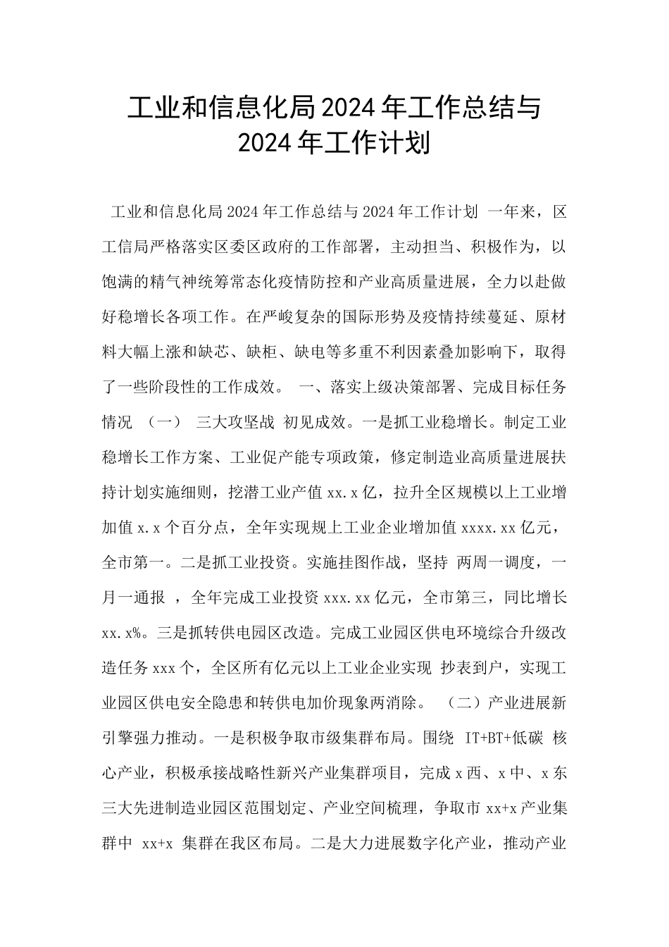 工业和信息化局2024年工作总结与2024年工作计划_第1页