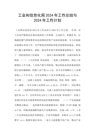 工业和信息化局2024年工作总结与2024年工作计划