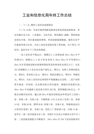 工业和信息化局年终工作总结