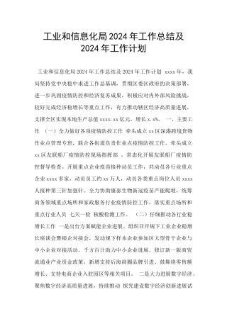 工业和信息化局2024年工作总结及2024年工作计划