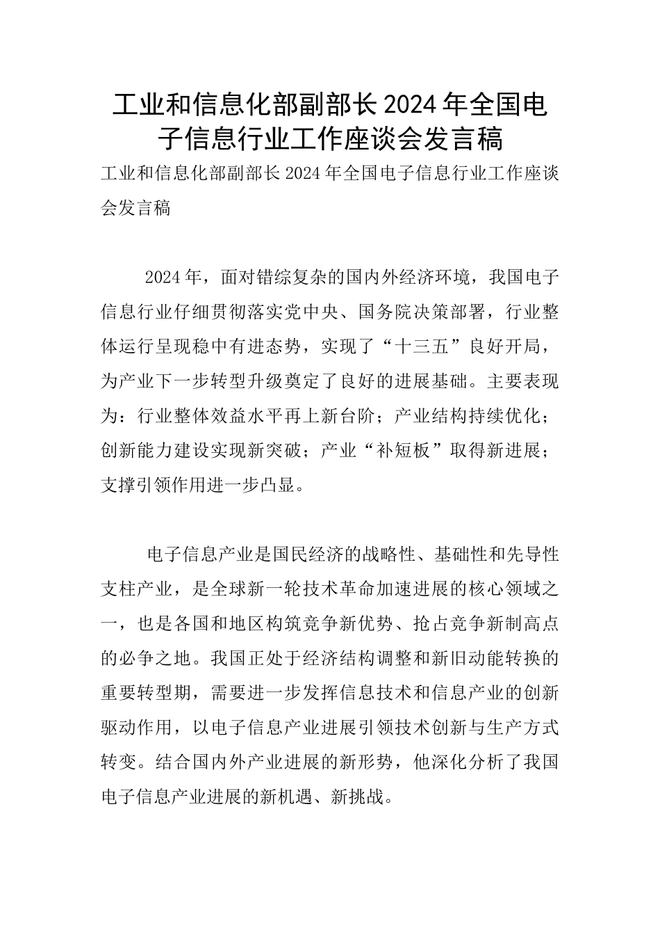 工业和信息化部副部长2024年全国电子信息行业工作座谈会发言稿_第1页