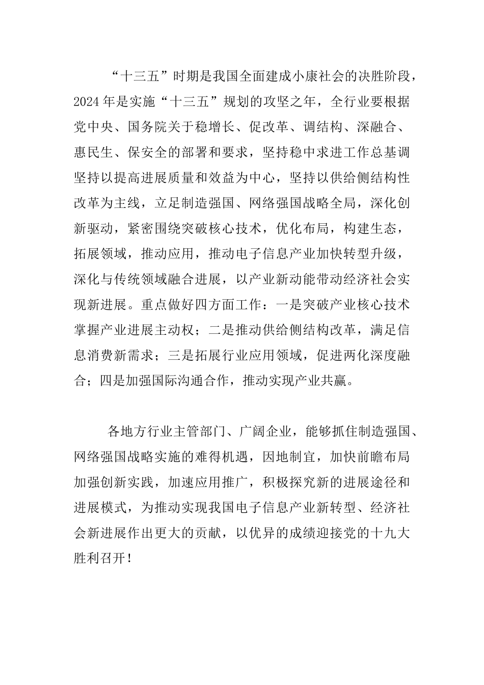 工业和信息化部副部长2024年全国电子信息行业工作座谈会发言稿_第2页