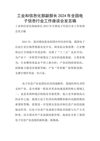 工业和信息化部副部长2024年全国电子信息行业工作座谈会发言稿