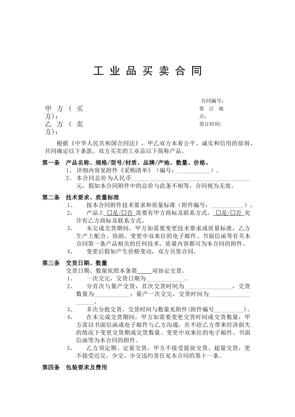 工业品买卖合同--模板_第1页