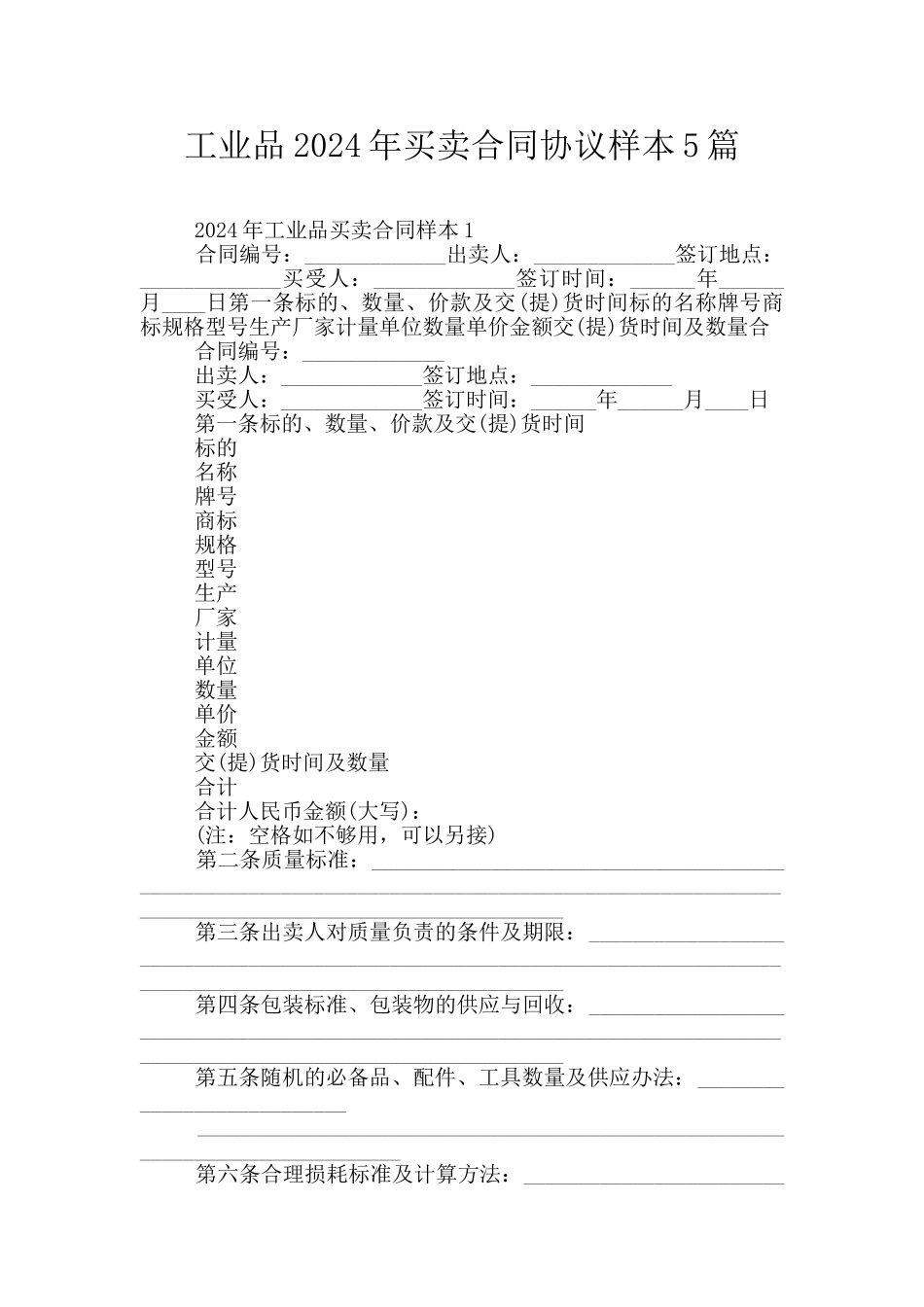 工业品2024年买卖合同协议样本5篇_第1页
