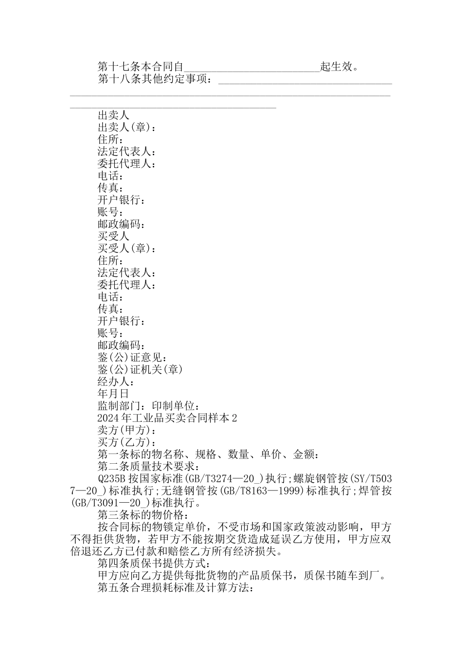 工业品2024年买卖合同协议样本5篇_第3页