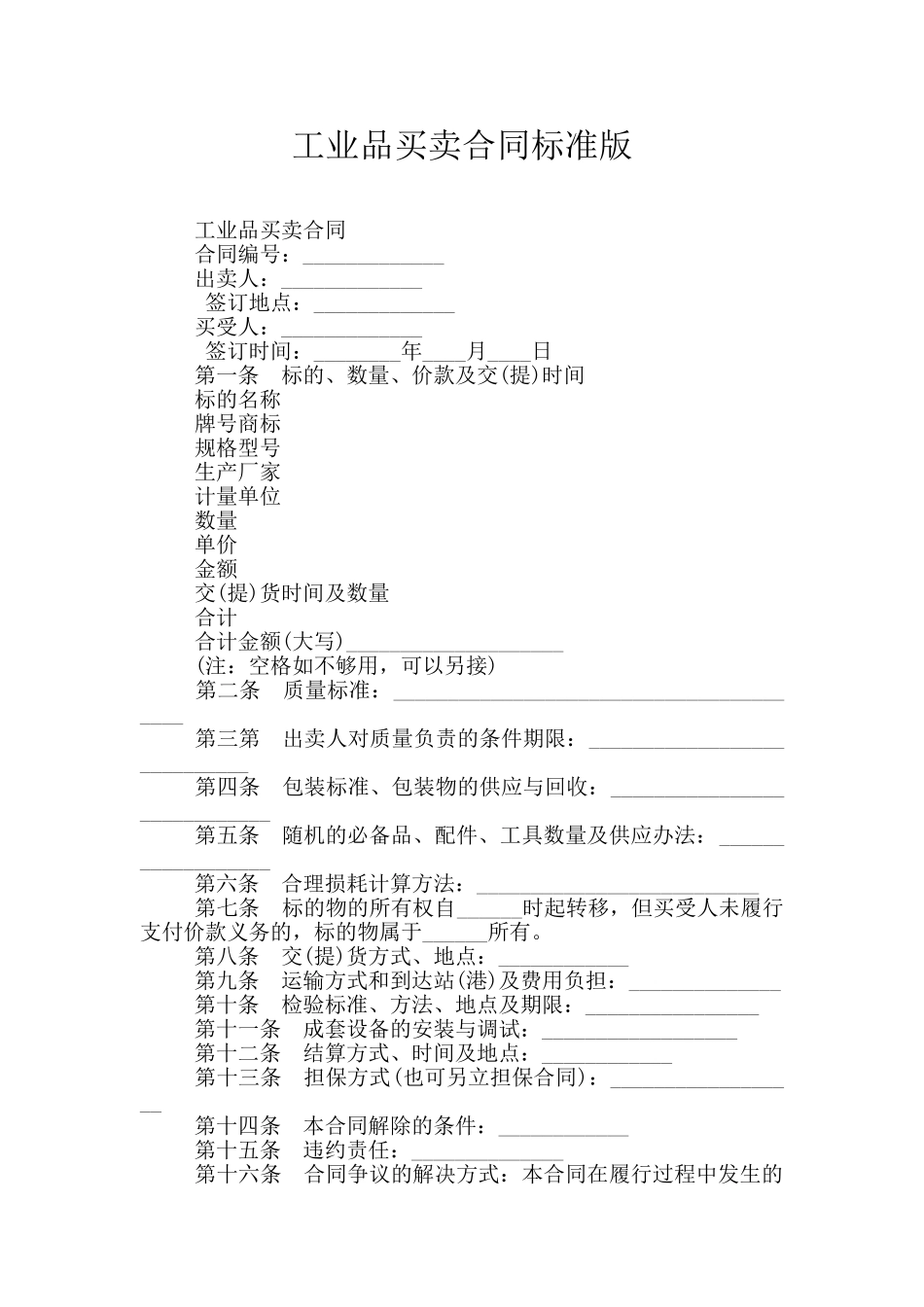 工业品买卖合同标准版_第1页