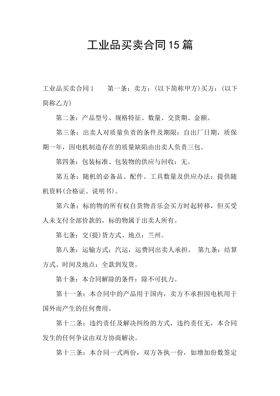 工业品买卖合同15篇_第1页