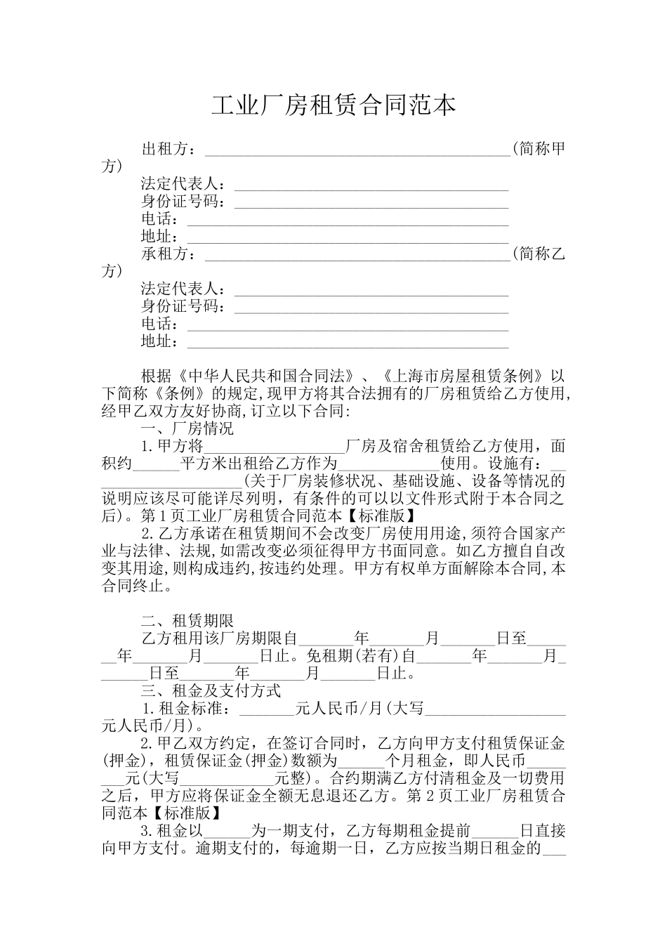 工业厂房租赁合同范本_第1页