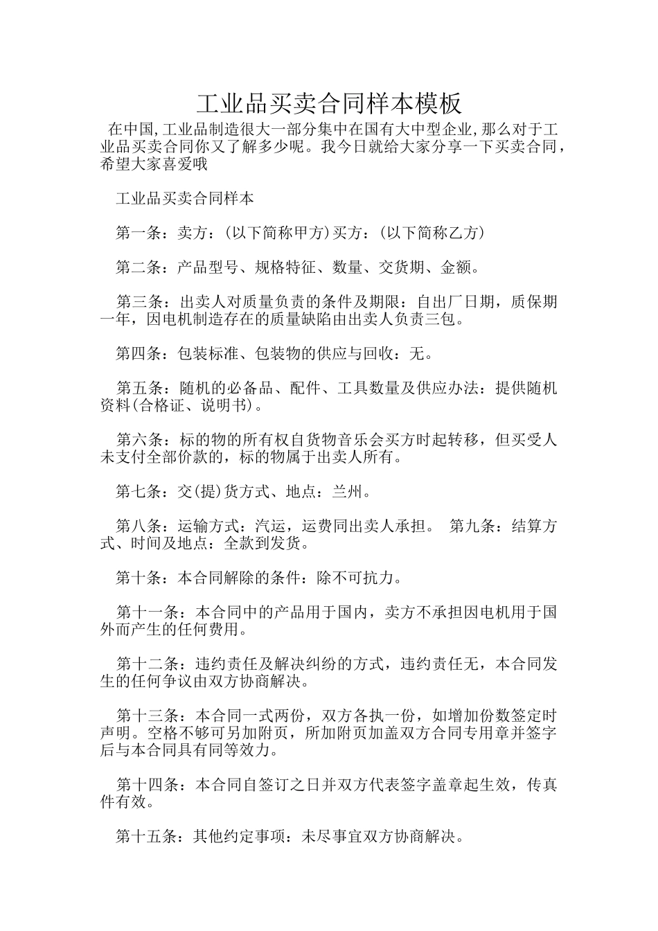 工业品买卖合同样本模板_第1页