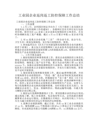 工业园企业返岗返工防控保障工作总结