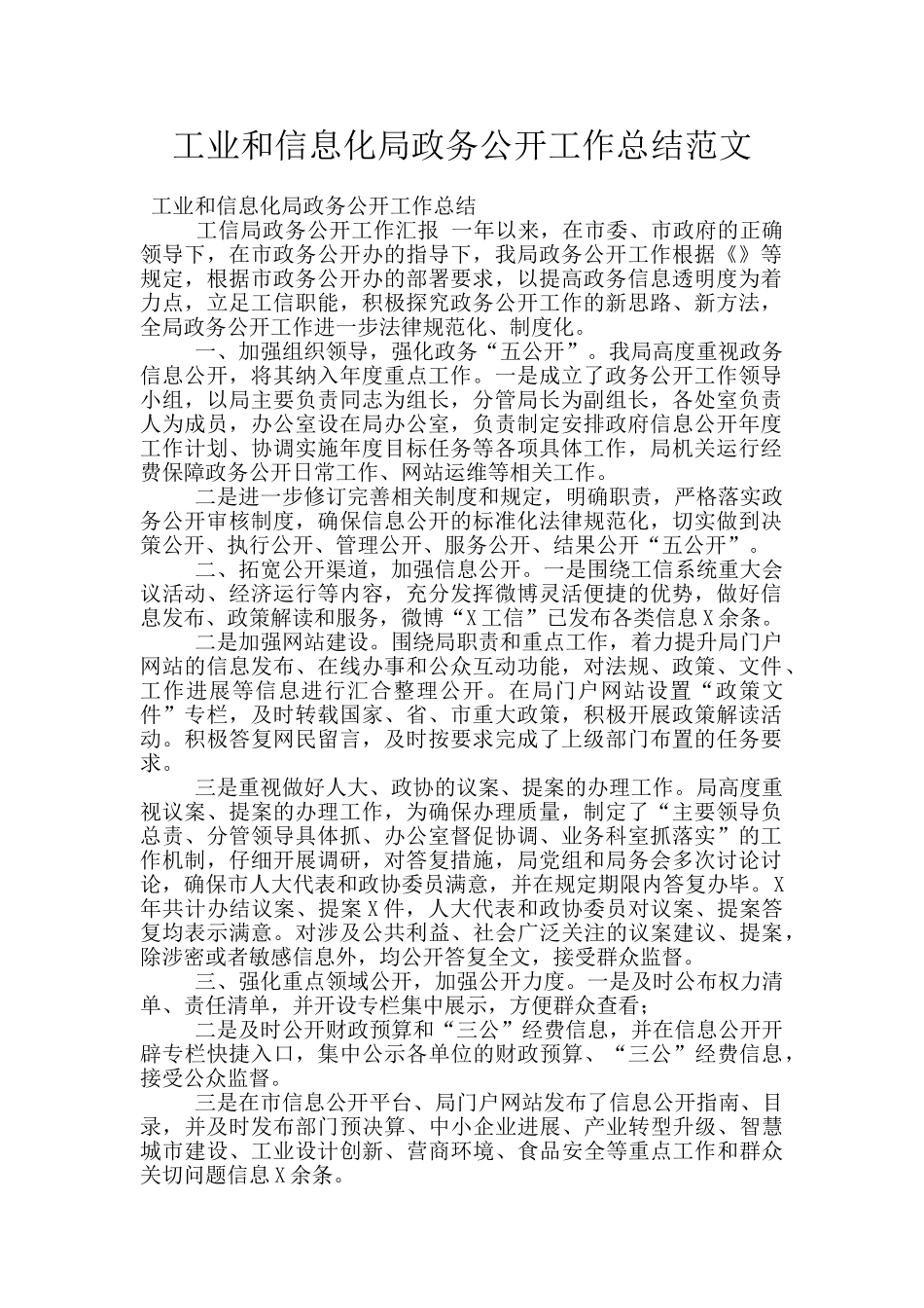 工业和信息化局政务公开工作总结范文_第1页