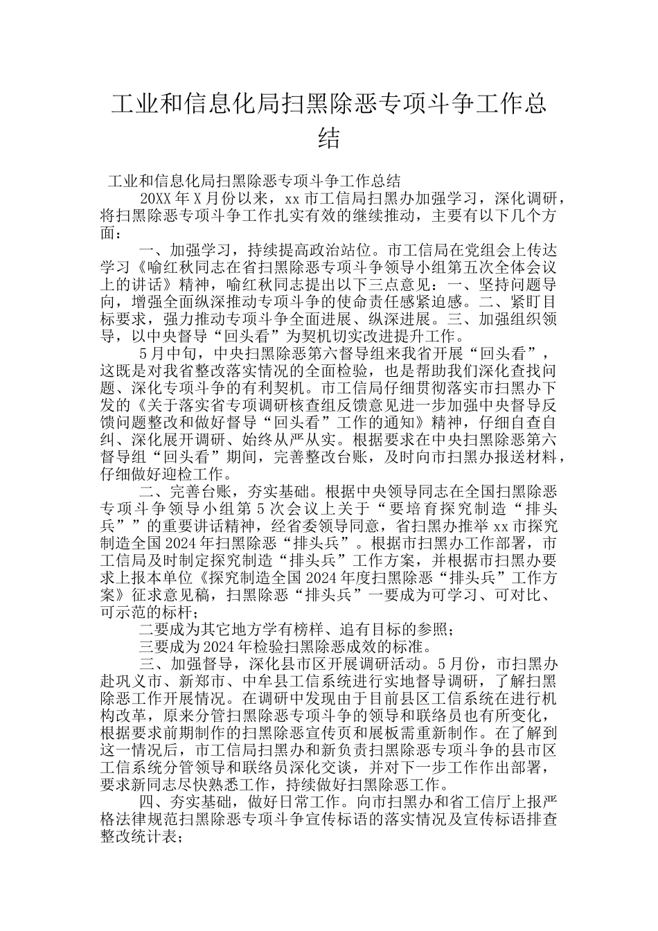 工业和信息化局扫黑除恶专项斗争工作总结_第1页