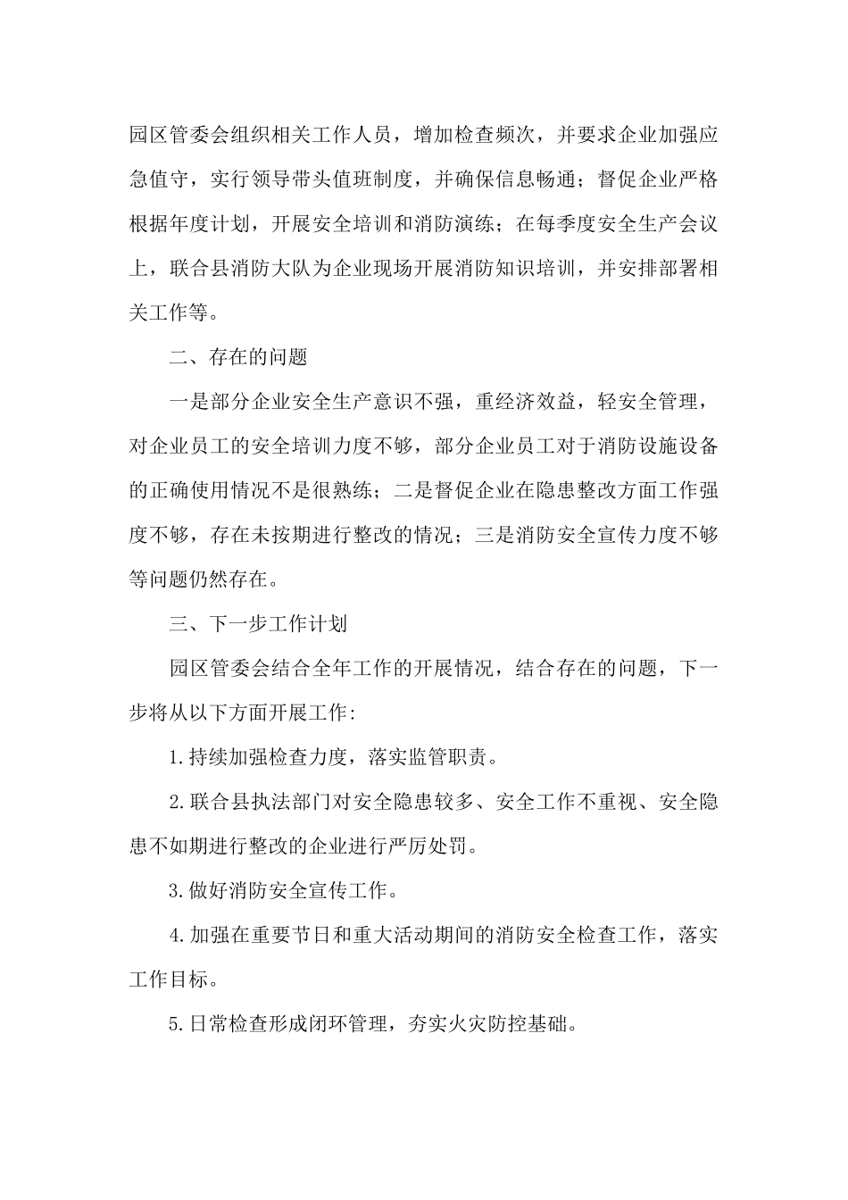 工业园区2024年度消防安全工作自评报告_第3页