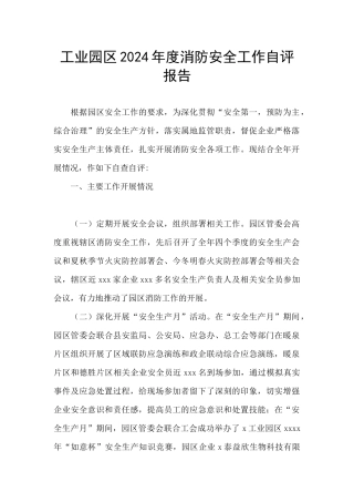 工业园区2024年度消防安全工作自评报告