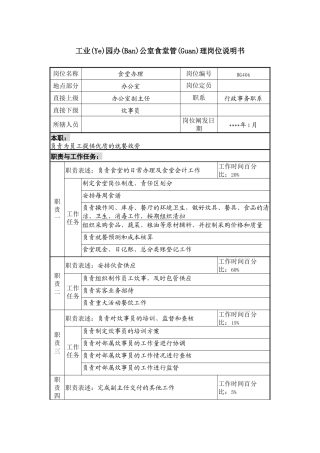 工业园办公室食堂管理岗位说明书