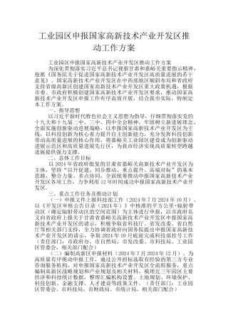 工业园区申报国家高新技术产业开发区推进工作方案