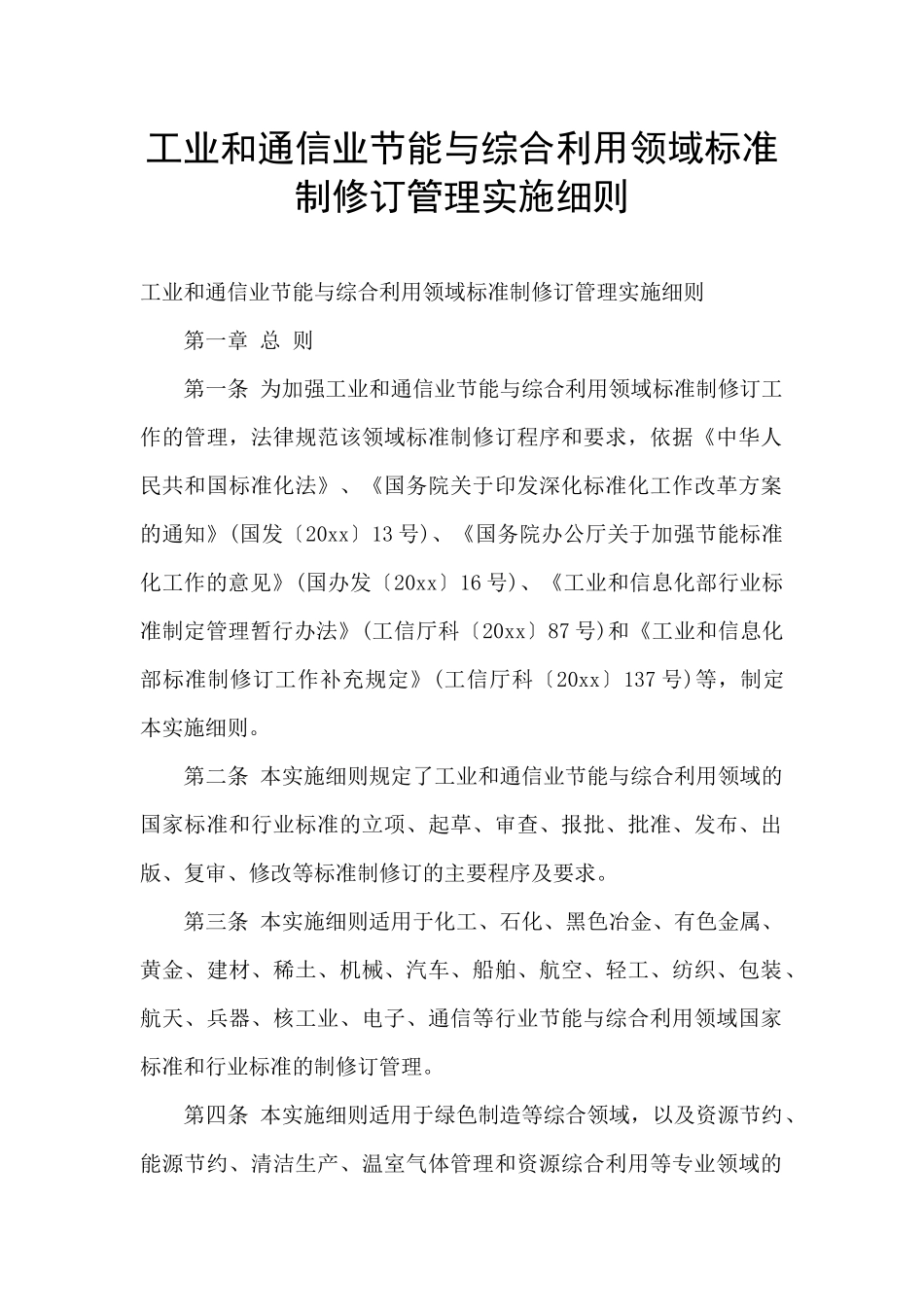 工业和通信业节能与综合利用领域标准制修订管理实施细则_第1页