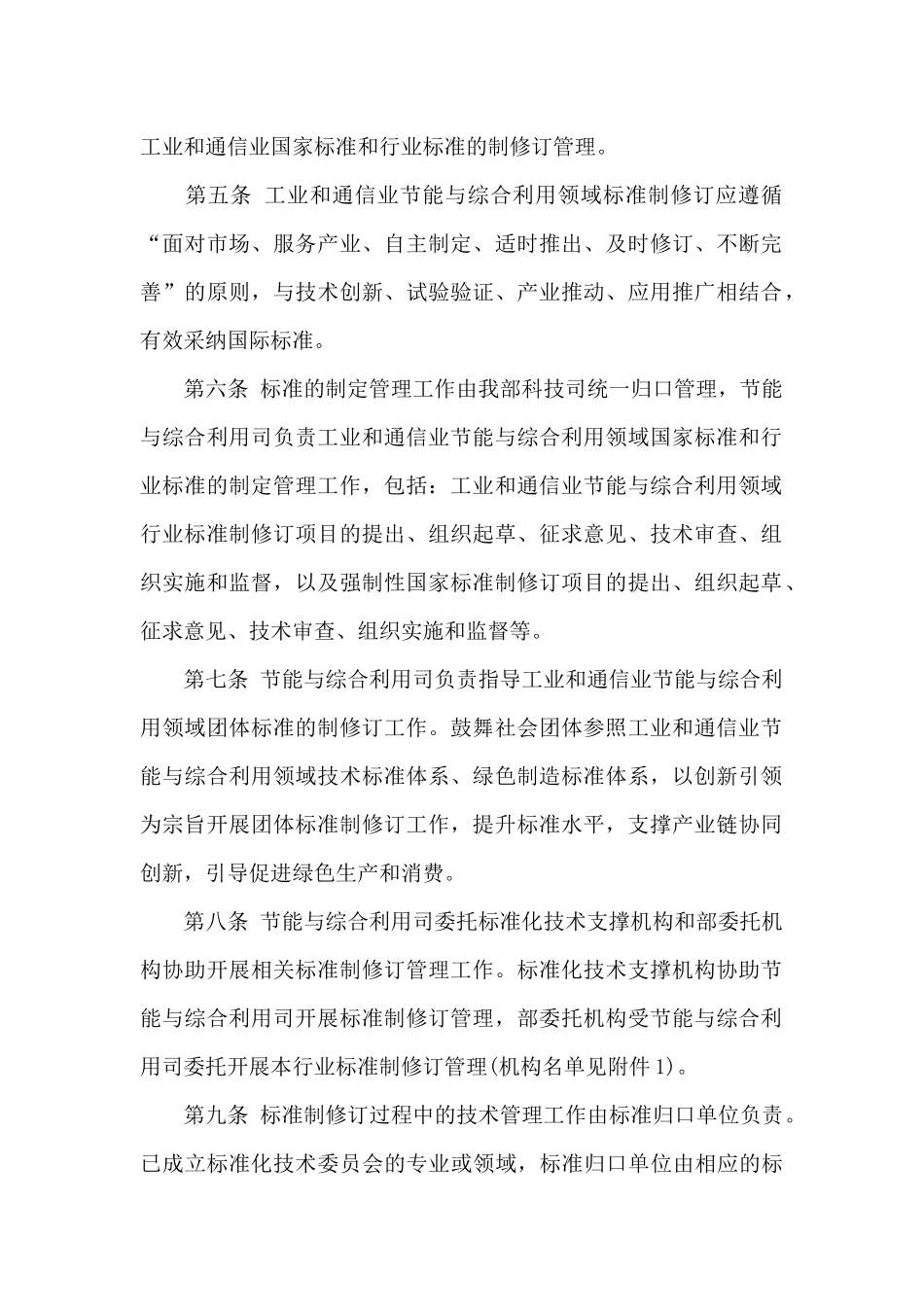 工业和通信业节能与综合利用领域标准制修订管理实施细则_第2页