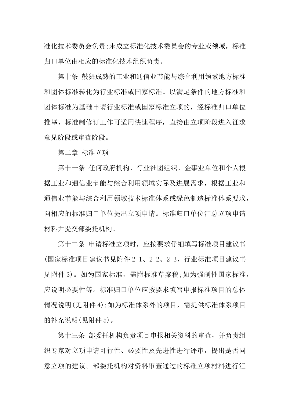 工业和通信业节能与综合利用领域标准制修订管理实施细则_第3页