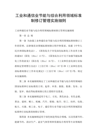 工业和通信业节能与综合利用领域标准制修订管理实施细则