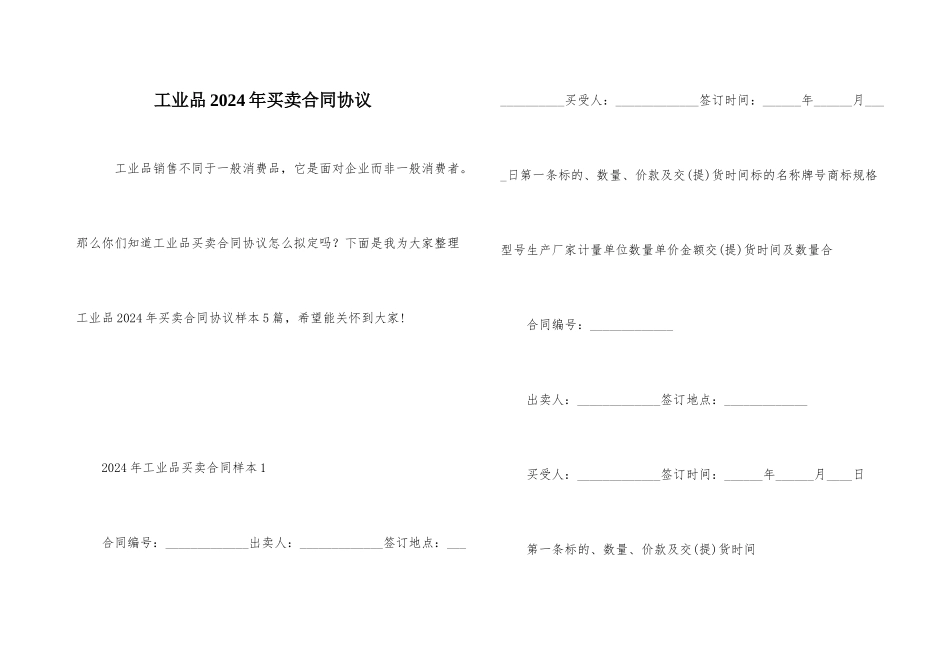 工业品2024年买卖合同协议_第1页