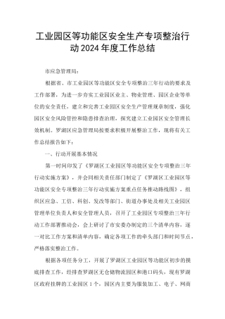 工业园区等功能区安全生产专项整治行动2024年度工作总结