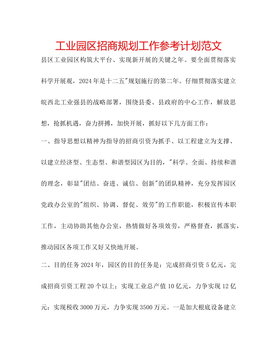 工业园区招商规划工作参考计划范文_第1页