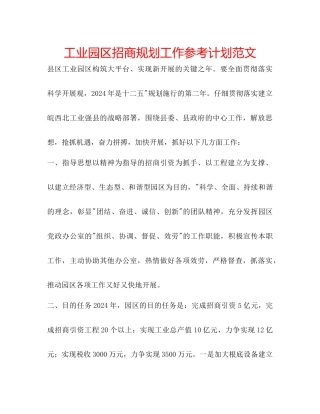 工业园区招商规划工作参考计划范文