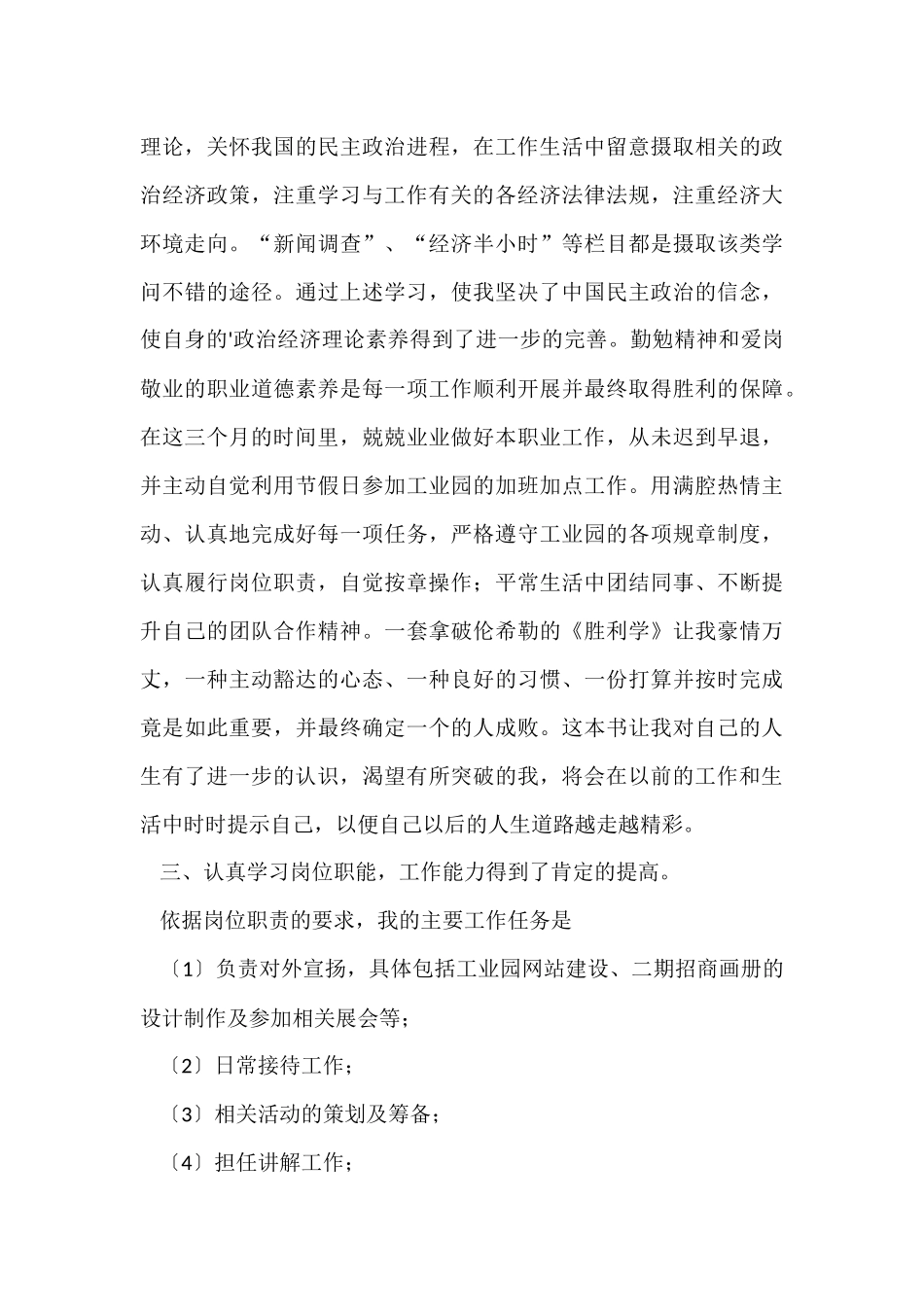 工业园区的工作人员试用期后工作总结_第3页