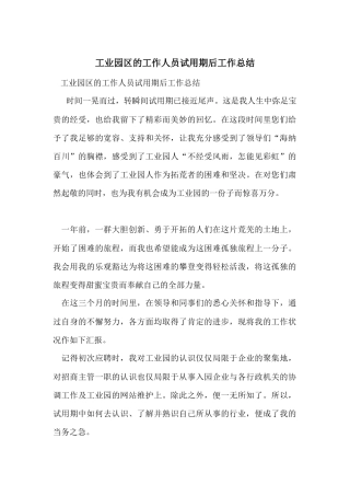 工业园区的工作人员试用期后工作总结