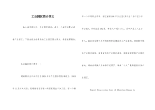 工业园区简介英文