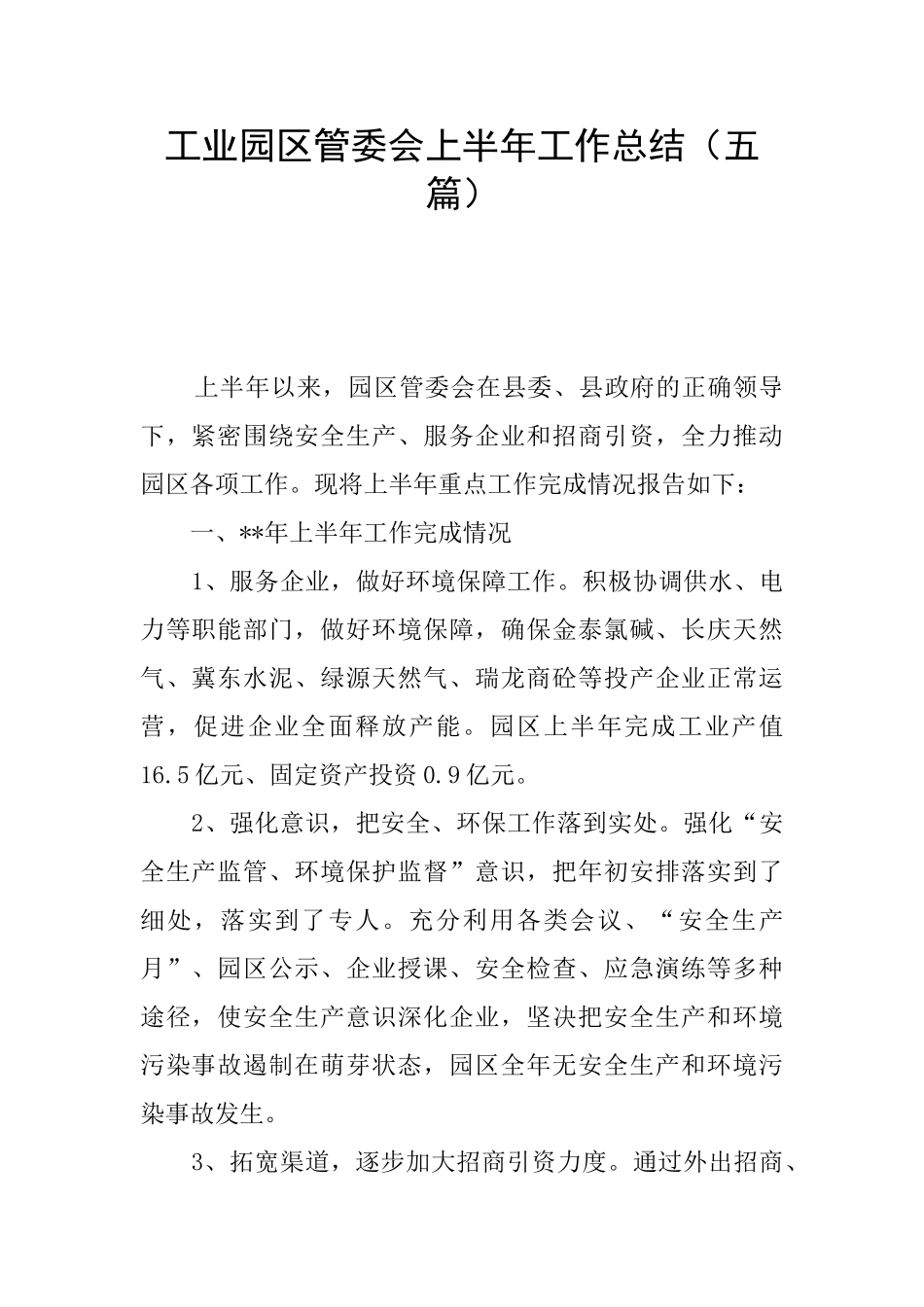 工业园区管委会上半年工作总结_第1页
