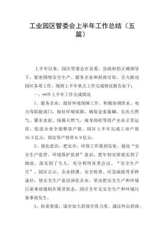 工业园区管委会上半年工作总结