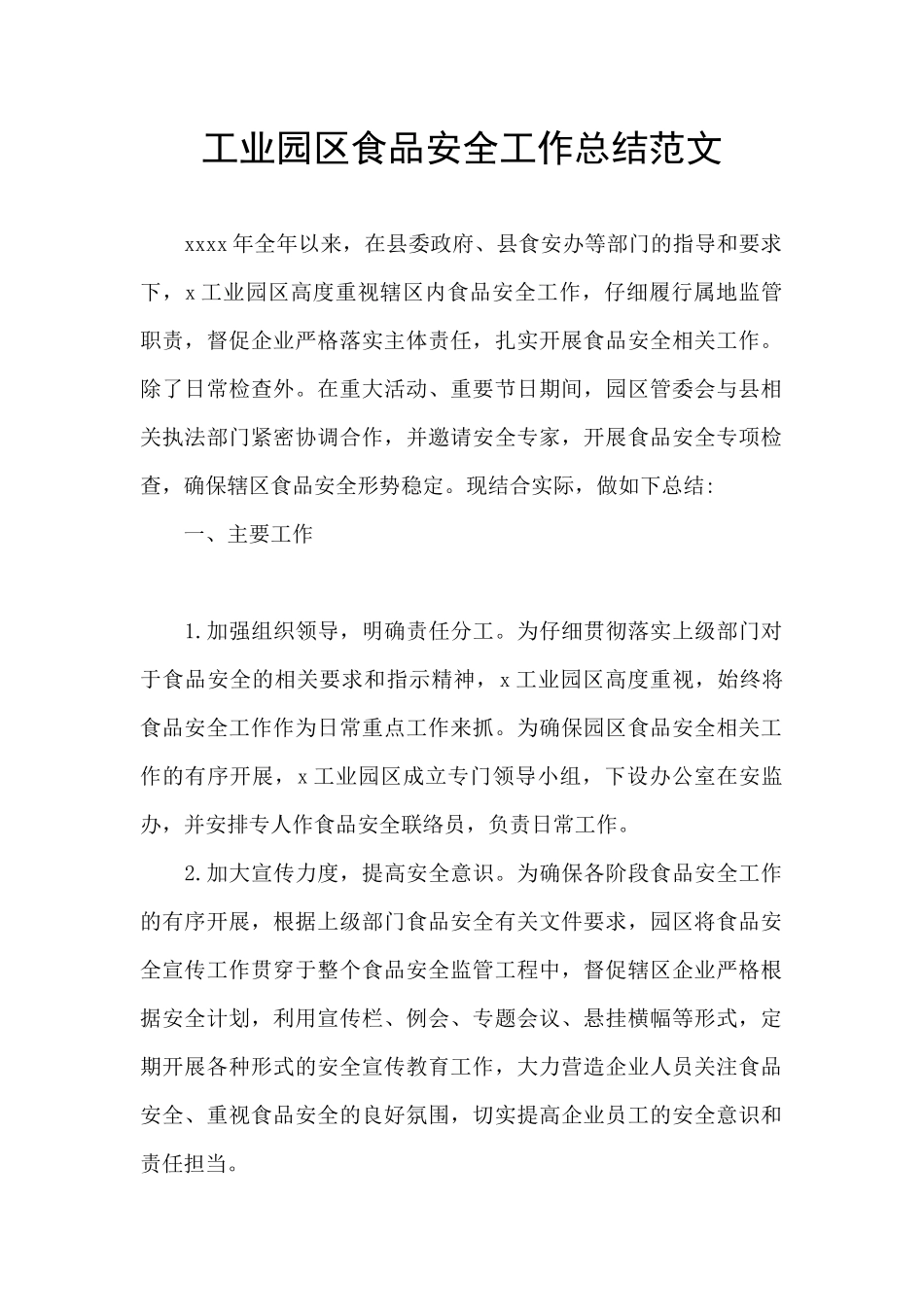 工业园区食品安全工作总结范文_第1页