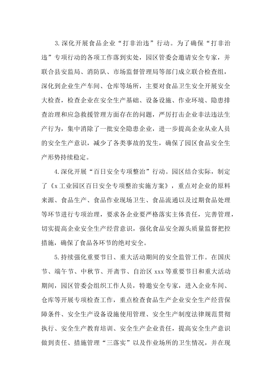 工业园区食品安全工作总结范文_第2页