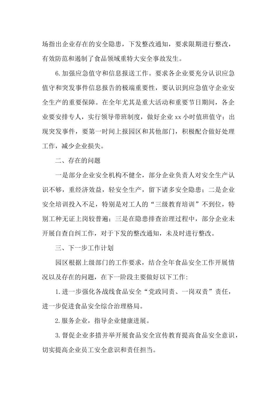 工业园区食品安全工作总结范文_第3页
