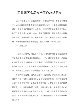 工业园区食品安全工作总结范文