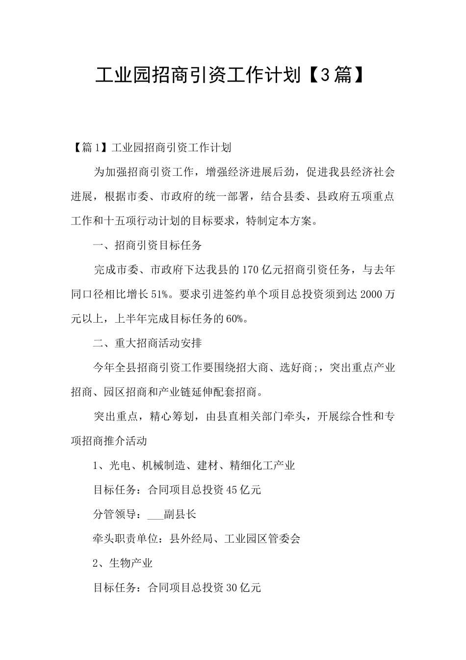 工业园招商引资工作计划_第1页