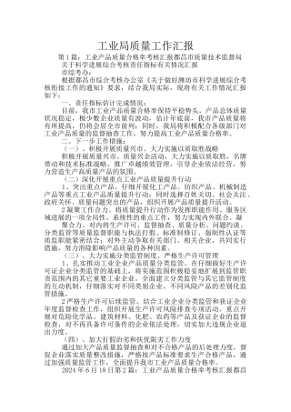 工业局质量工作汇报