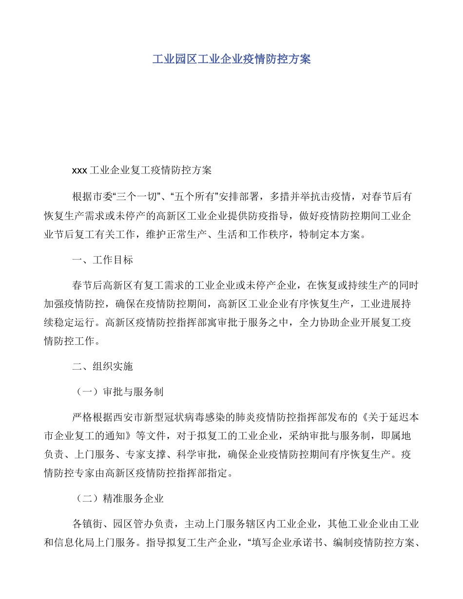 工业园区工业企业疫情防控方案_第1页
