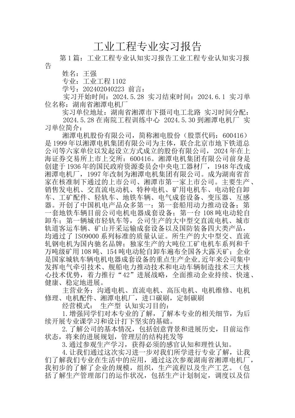 工业工程专业实习报告_第1页