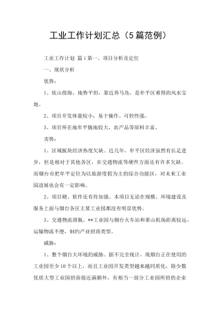 工业工作计划汇总