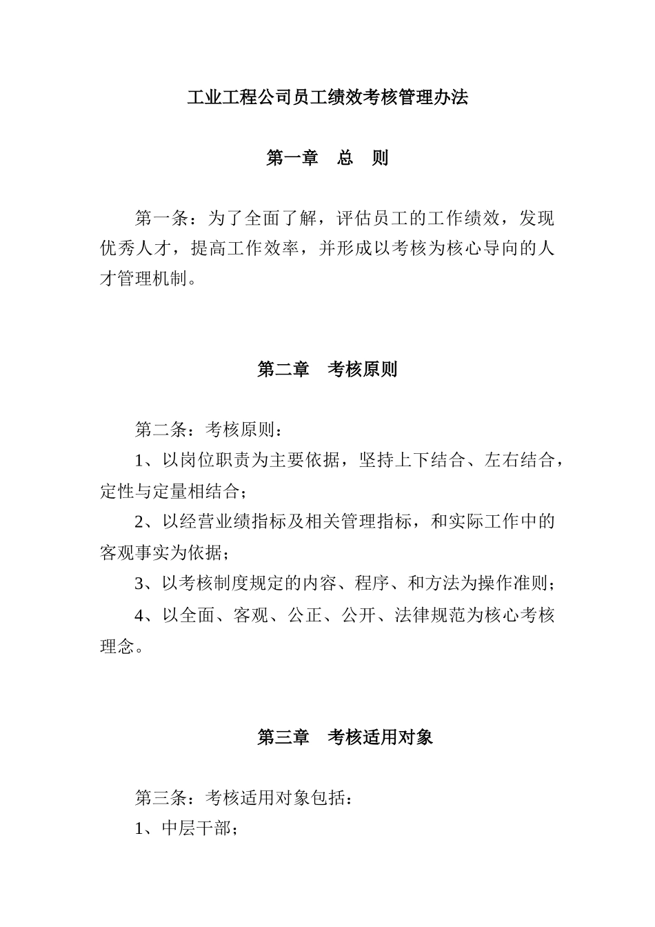 工业工程公司员工绩效考核管理办法_第1页
