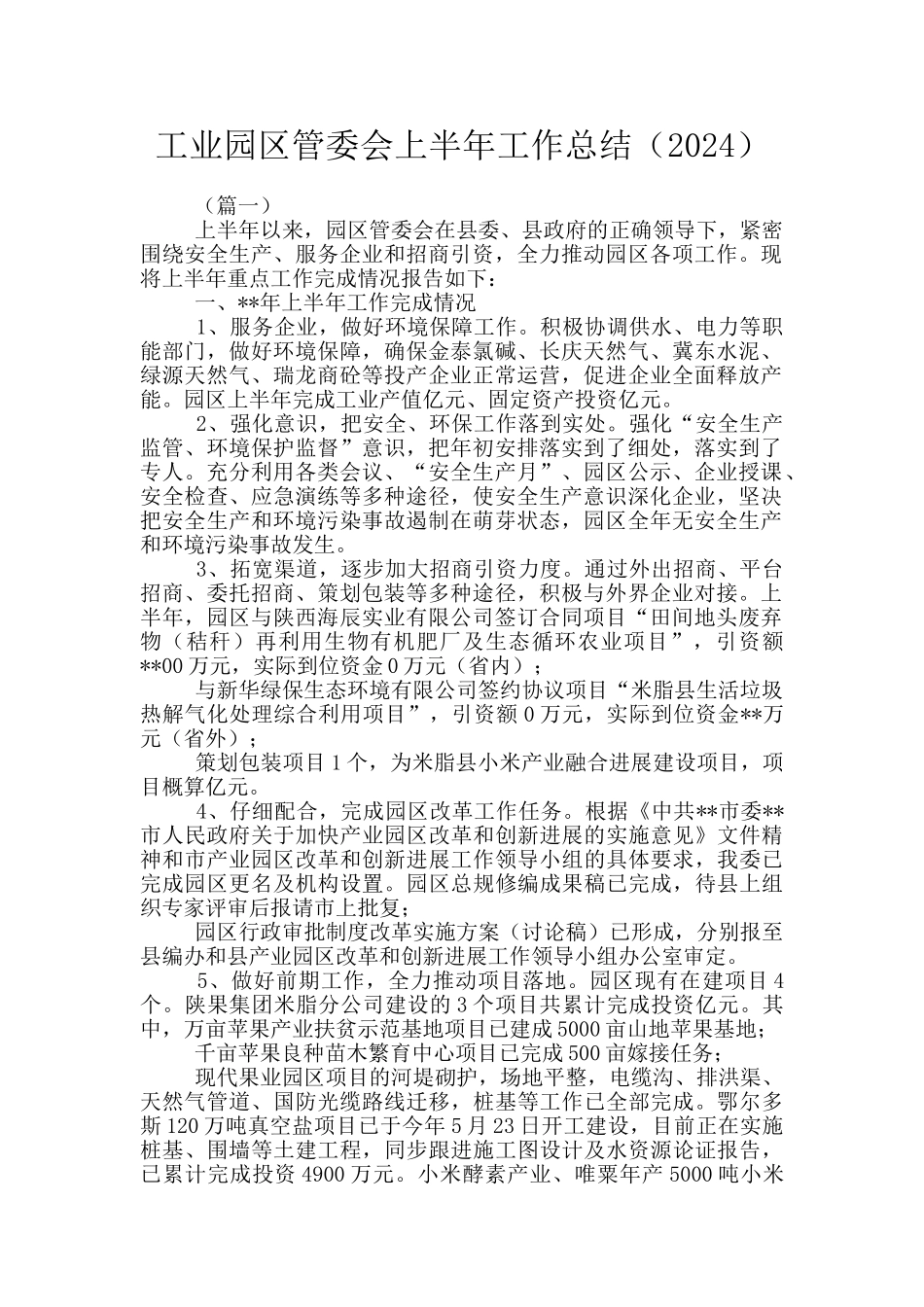 工业园区管委会上半年工作总结(2024)_第1页
