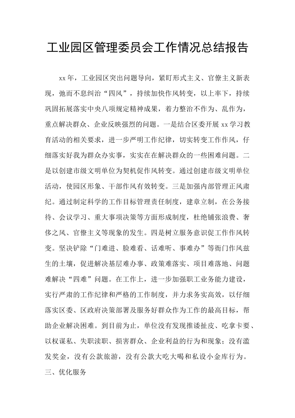 工业园区管理委员会工作情况总结报告_第1页