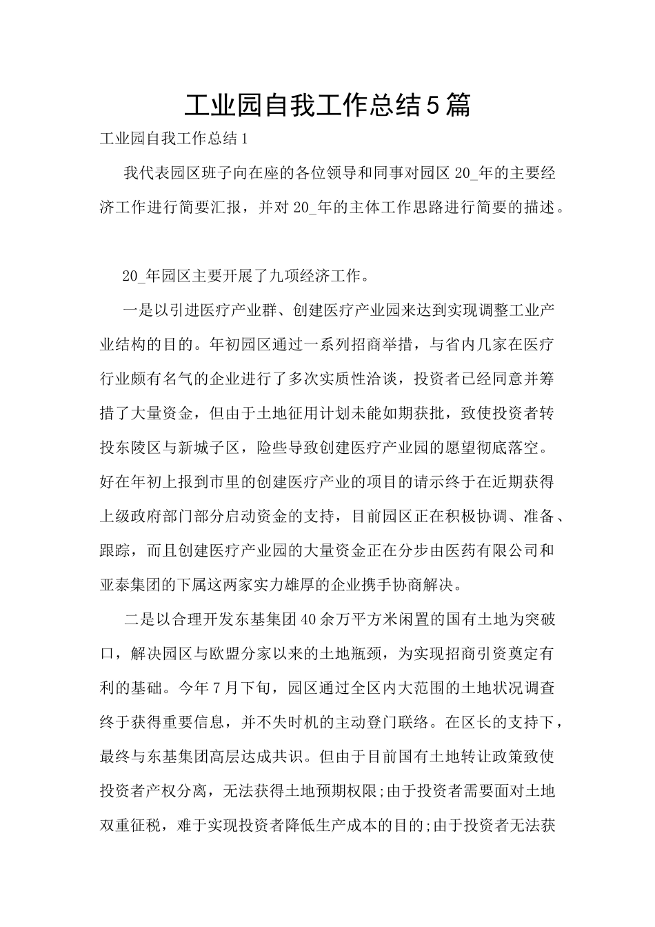 工业园自我工作总结5篇_第1页