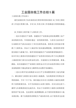 工业园自我工作总结5篇