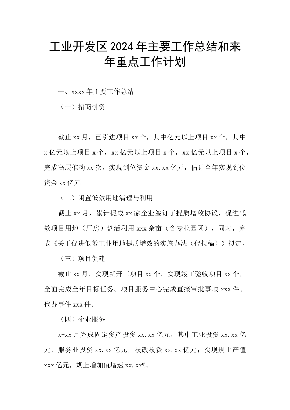 工业开发区2024年主要工作总结和来年重点工作计划_第1页