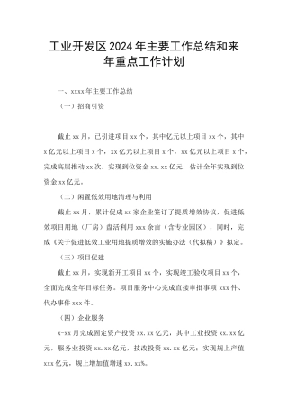 工业开发区2024年主要工作总结和来年重点工作计划